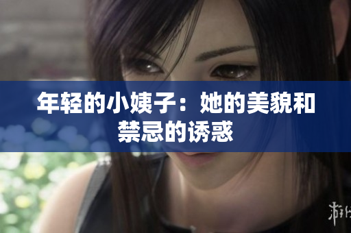 年轻的小姨子：她的美貌和禁忌的诱惑