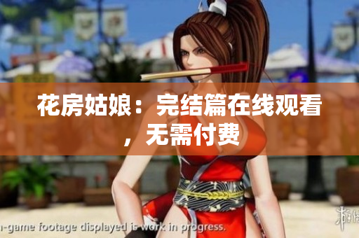 花房姑娘：完结篇在线观看，无需付费
