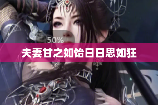 夫妻甘之如饴日日思如狂