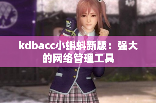 kdbacc小蝌蚪新版：强大的网络管理工具