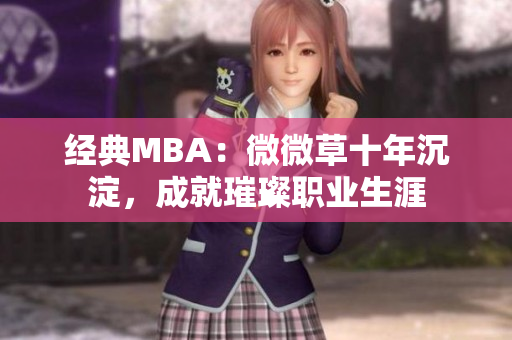 经典MBA：微微草十年沉淀，成就璀璨职业生涯
