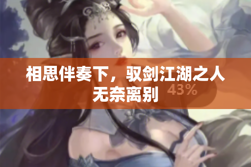相思伴奏下，驭剑江湖之人无奈离别