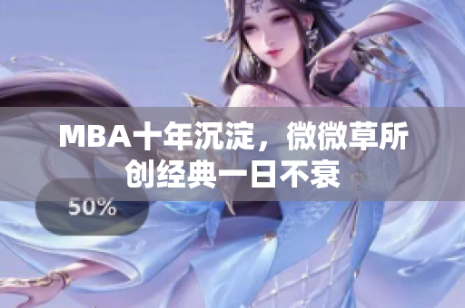 MBA十年沉淀，微微草所创经典一日不衰
