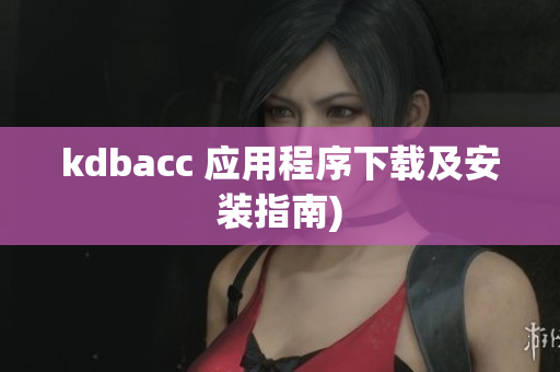 kdbacc 应用程序下载及安装指南)