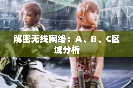 解密无线网络：A、B、C区域分析