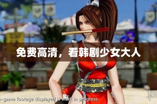 免费高清，看韩剧少女大人