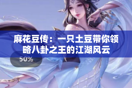 麻花豆传：一只土豆带你领略八卦之王的江湖风云