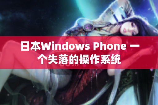 日本Windows Phone 一个失落的操作系统