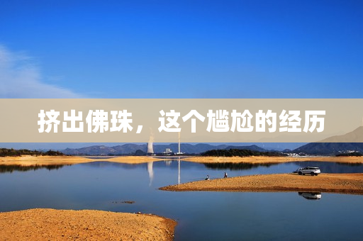 挤出佛珠，这个尴尬的经历