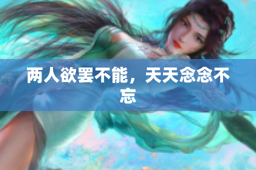 两人欲罢不能，天天念念不忘