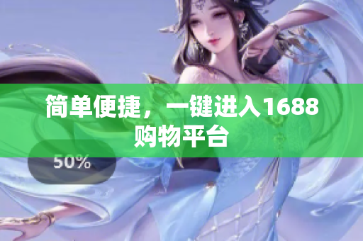 简单便捷，一键进入1688购物平台
