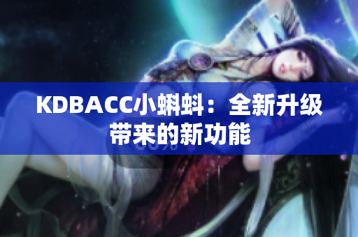KDBACC小蝌蚪：全新升级带来的新功能