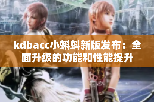kdbacc小蝌蚪新版发布：全面升级的功能和性能提升