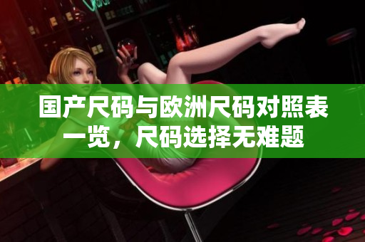 国产尺码与欧洲尺码对照表一览，尺码选择无难题