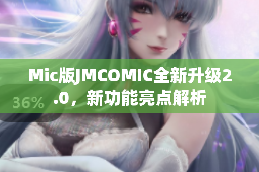 Mic版JMCOMIC全新升级2.0，新功能亮点解析