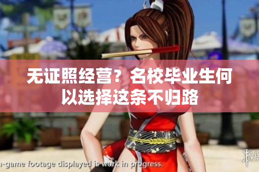 无证照经营？名校毕业生何以选择这条不归路