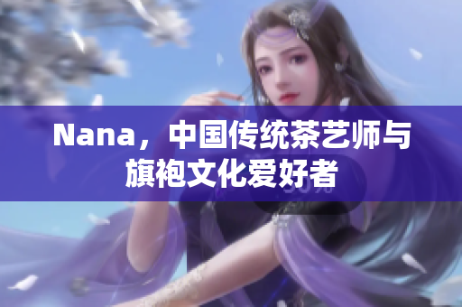 Nana，中国传统茶艺师与旗袍文化爱好者