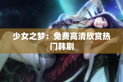 少女之梦：免费高清欣赏热门韩剧
