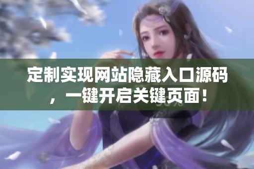 定制实现网站隐藏入口源码，一键开启关键页面！