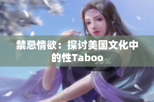 禁忌情欲：探讨美国文化中的性Taboo