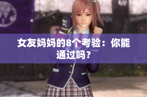 女友妈妈的8个考验：你能通过吗？