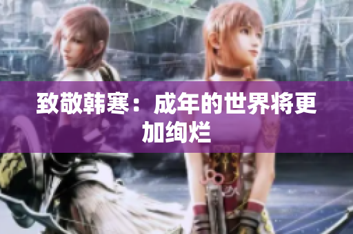 致敬韩寒：成年的世界将更加绚烂
