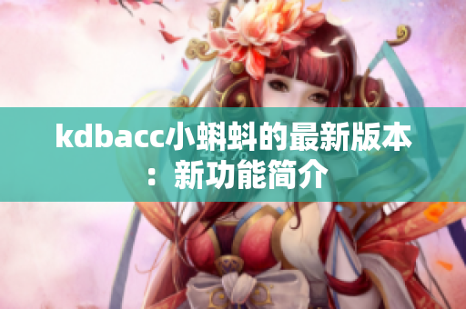 kdbacc小蝌蚪的最新版本：新功能简介