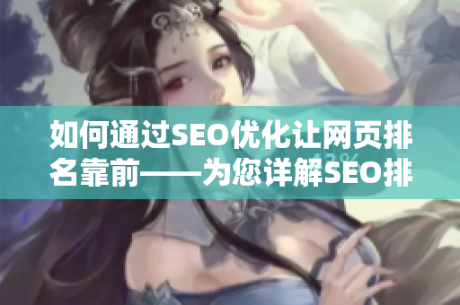 如何通过SEO优化让网页排名靠前——为您详解SEO排名提升技巧