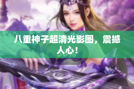 八重神子超清光影图，震撼人心！