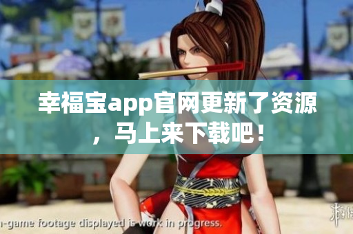 幸福宝app官网更新了资源，马上来下载吧！