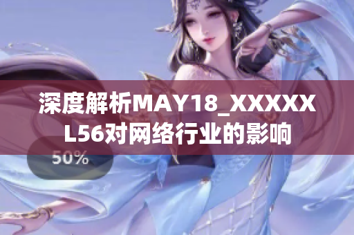 深度解析MAY18_XXXXXL56对网络行业的影响