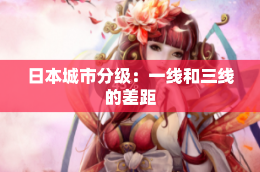 日本城市分级：一线和三线的差距