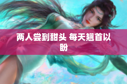 两人尝到甜头 每天翘首以盼