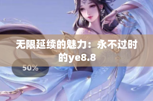 无限延续的魅力：永不过时的ye8.8
