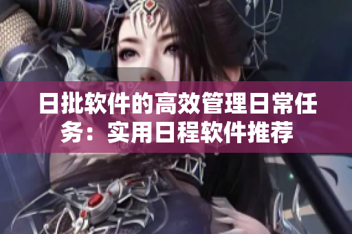 日批软件的高效管理日常任务：实用日程软件推荐