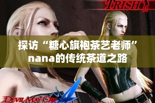 探访“糖心旗袍茶艺老师”nana的传统茶道之路