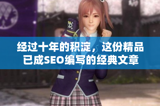 经过十年的积淀，这份精品已成SEO编写的经典文章
