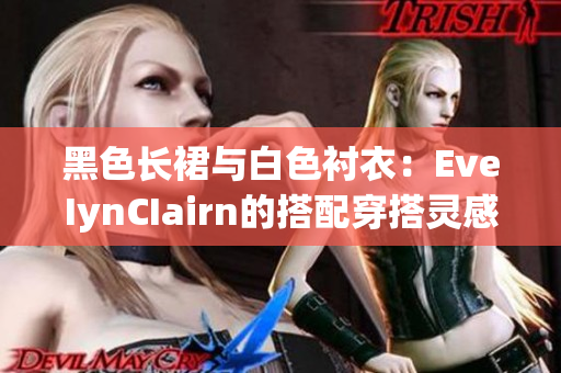 黑色长裙与白色衬衣：EveIynCIairn的搭配穿搭灵感
