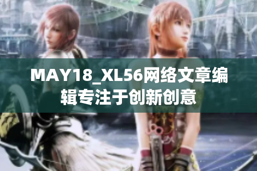 MAY18_XL56网络文章编辑专注于创新创意