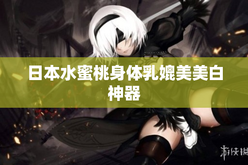 日本水蜜桃身体乳媲美美白神器