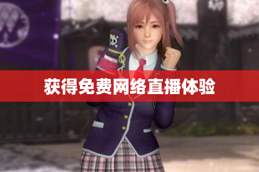 获得免费网络直播体验