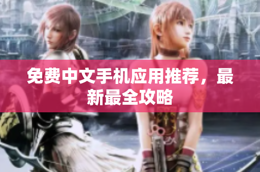 免费中文手机应用推荐，最新最全攻略