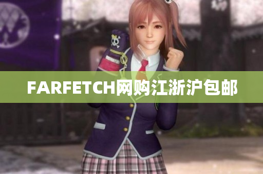 FARFETCH网购江浙沪包邮