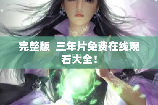 完整版  三年片免费在线观看大全！