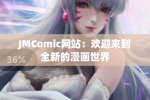 JMComic网站：欢迎来到全新的漫画世界