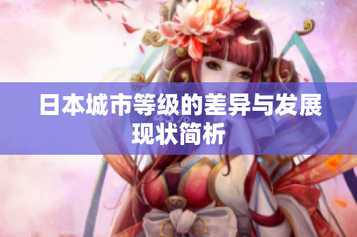 日本城市等级的差异与发展现状简析