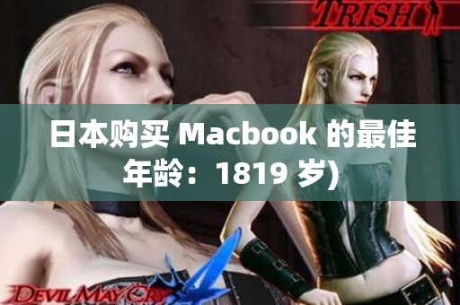 日本购买 Macbook 的最佳年龄：1819 岁)