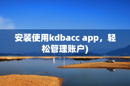 安装使用kdbacc app，轻松管理账户)