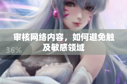 审核网络内容，如何避免触及敏感领域