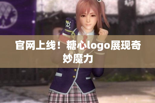 官网上线！糖心logo展现奇妙魔力